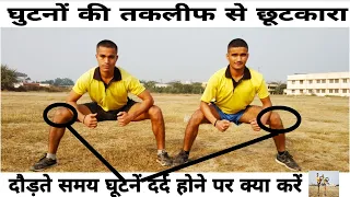 दौड़ते समय घूटने दर्द से छुटकारा | Knee Pain Exercises