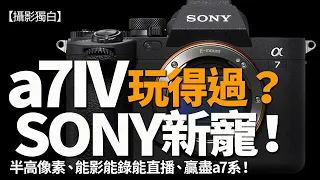 Sony a7IV竟然令a7RIV變成雞肋 ！？