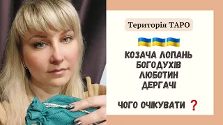 🔥Золочів, Козача Лопань, Дергачі,  Богодухів,  Люботин⁉️ Таро прогноз на лютий❗️