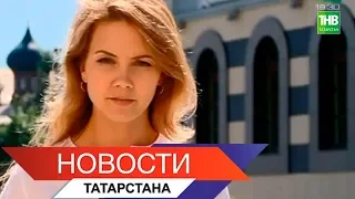 Новости Татарстана 30/07/18 ТНВ