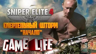 Прохождение Sniper Elite 4 Смертельный шторм 1 Начало все предметы