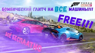 СУПЕР ЛЁГКИЙ глитч на ВСЕ машины в Forza Horizon 5 Как получить ПОЧТИ все машины БЕСПЛАТНО!!!