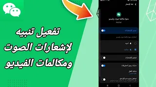 كيفية طريقة تفعيل تنبيه لإشعارات الصوت ومكالمات الفيديو على تطبيق ويشات WeChat