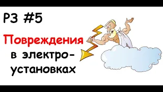 РЗ #5 Повреждения в электроустановках