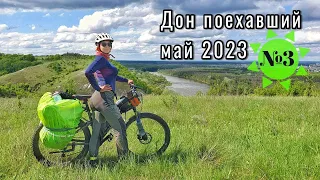 Велопоход вдоль р.Дон, май 2023. Дон Поехавший