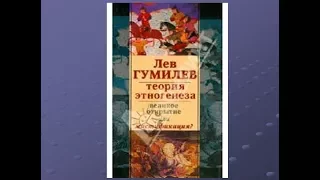 Популярное изложение теории пассионарности Льва Гумилёва