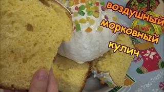 Самый нежный морковный кулич. Мягкий, воздушный на Пасху!