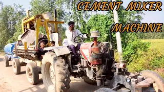 CEMENT MIXER MACHINE | concrete mixer machine | गांव में लेंटर कैसै डालते है मिक्सर मशीन द्वारा