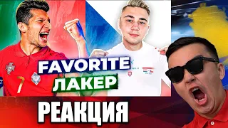 РЕАКЦИЯ НА ЛАКЕР vs. ФАВОРИТ / 1 тур (КУБОК ФИФЕРОВ 2021)