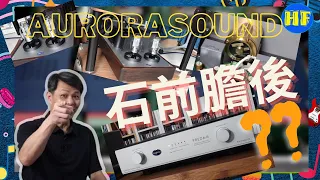 【#前後級】日本 Aurorasound PREDA-III 晶體管前級、PADA-300B 單聲道膽後級，石前膽後，集石機與膽機優勢於一身！！#Aurorasound (cc subtitle)