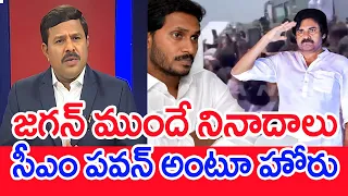 జగన్ ముందే నినాదాలు ...సీఎం పవన్ అంటూ హోరు | Mahaa Vamsi Analysis Over Students Slogan