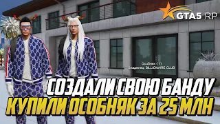 СОЗДАЛИ СВОЮ БАНДУ, КУПИЛИ ОСОБНЯК ЗА 25 МИЛЛИОНОВ НА GTA 5 RP