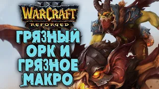 ГРЯЗНЫЙ ОРК И ГРЯЗНОЕ МАКРО: Linguagua (Orc) vs LabyRinth (Ud) Warcraft 3 Reforged