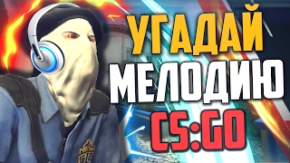 УГАДАЙ МЕЛОДИЮ (CS:GO)🔥