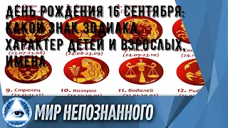 День рождения 16 сентября: какой знак зодиака, характер детей и взрослых, имена