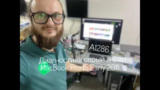 Диагностика серый экран не загружается до конца MacBook Pro 15 Early 2011 A1286 2.08.2022