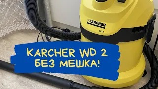 Использование пылесоса Karcher WD2  без мешка.