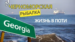 Один день из жизни в Поти. Рыбалка в Черном море. Грузия.