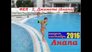 ФЕЯ - 2 Джемете (Анапа) 30 августа 2016 г.