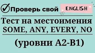 Тест на местоимения SOME, ANY, EVERY, NO. Уровни А2-B1. 20 заданий. Простой английский.