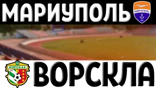 Как ИСЕНКО вывел ВОРСКЛУ в ФИНАЛ? | МАРИУПОЛЬ VS ВОРСКЛА