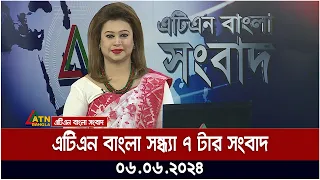 এটিএন বাংলার সন্ধ্যা ৭ টার সংবাদ | ০৬.০৬..২০২৪