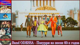 Band ODESSA - Попурри из песен 60-х годов