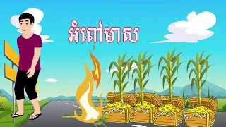 រឿង អំពៅមាស Story In Khmer By Lin Tokata