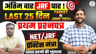 Crack NTA-NET/JRF June 2024 1st Paper with Pradeep Sir's Expert Tips! UGC NET-JRF Exam Preparation