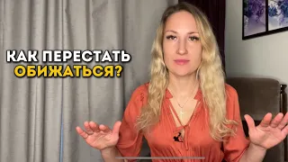 Как перестать обижаться? Когда мы учимся обижаться и почему?