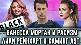 13 ПРИЧИН ПОЧЕМУ || ВАНЕССА МОРГАН ВЫСКАЗАЛАСЬ ПРО РАСИЗМ || ЛИЛИ РЕЙНХАРТ СДЕЛАЛА КАМИНГ АУТ