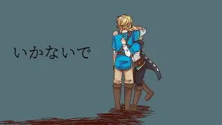 【手描きゼルダ】いかないで/Ikanaide 【The Legend of Zelda】