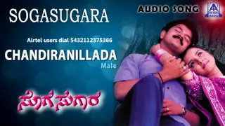 Sogasugara - "Chandira Nillada (Male)" Audio Song I Jayasurya, Nisha I Akash Audio