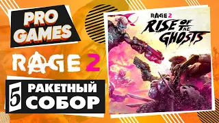 Ракетный собор ▶ Rage 2 DLC восхождение призраков ▶ Прохождение #5