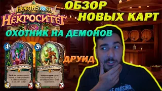 ОБЗОР НОВЫХ КАРТ-НЕКРОСИТЕТ, ОХОТНИК НА ДЕМОНОВ И ДРУИД / Hearthstone