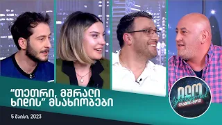 ილო ბეროშვილის ღამის შოუ - სერიალ "თეთრი,  მშრალი ხიდი"-ს მსახიობები