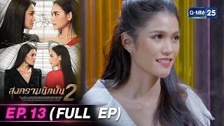 สงครามนักปั้น Season 2 | Ep.13 (FULL EP) | 2 พ.ค.67 | GMM25