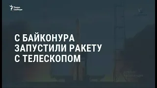 С Байконура запустили ракету с телескопом / Новости