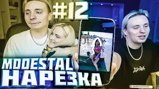 Спалил Фотку Фасольки / Ксюша плачет! Модестал Нарезка #12