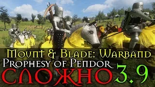 БЛАГОРОДНАЯ БРУНТАЛЬНОСТЬ в Prophesy of Pendor 3.9 | Mount & Blade Warband | День 3