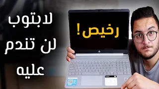 لابتوب رخيص وقوي للدراسة والطلاب ||  Laptop HP 15-dy1091wm