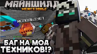 #22 НАШЁЛ БАГ НА МОД ТЕХНИКОВ!? ПЕРЕЕЗД В ЛИМБО! Майншилд Межсезонье