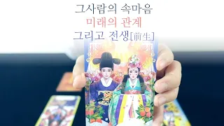 [타로] 그사람의 속마음, 관계의 미래, 그리고 전생 🙏✨✨