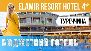 Готель Elamir Resort Hotel 4*/ огляд готелю Туреччина (Кемер)