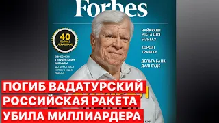 💬 Миллиардер Алексей Вадатурский погиб от российской ракеты у себя дома.