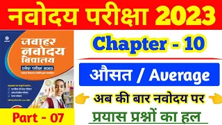 औसत | Average | navodaya average maths | navodaya school prepration | #navodayabooksolution | #jnvst