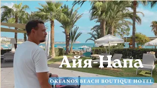 Обзор отеля "Okeanos Beach Hotel" Айя Напа Кипр/ пляж Пантачу/ улица баров