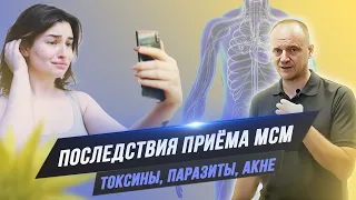 Последствия приёма МСМ или путь к здоровью