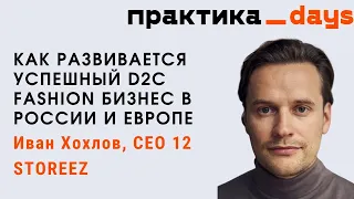 Иван Хохлов, 12 STOREEZ. Как развивается успешный D2C fashion бизнес в России и Европе