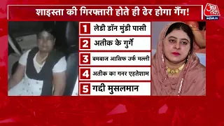 Shaista Parveen News: पूरे 66 दिन... शाइस्ता को पकड़ना एक चुनौती! | UP Police | Atique Ahmed